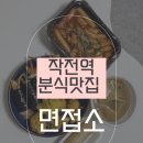 리틀꼬마김밥인천계양 | 인천 작전역분식맛집 면접소 작전역 본점 꼬마김밥, 떡볶이 추천