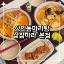 상인동마라탕 아침부터 새벽까지 영업하는 삼삼마라 본점
