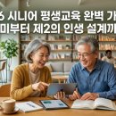 신중년&시니어 서예교실 | 2026 시니어 평생교육 완벽 가이드: 취미부터 제2의 인생 설계까지