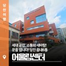 당진시보건소 건강증진센터 | 세대 공감, 소통의 새바람! 당진 읍내6통 어울림센터, 문을 엽니다!