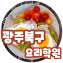 (주)코리아세븐 광주증심사역점 | 광주북구요리학원 남자친구를 위한 도시락 만들기!