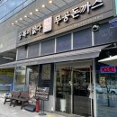 수원 호매실 밥집 추천, 돈까스집 무공돈까스 메뉴 가격 후기