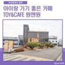 TOY&CAFE원앤원(토이앤카페원앤원) | 화성융건릉 아이랑 가기 좋은 카페 TOY&CAFE 원앤원