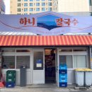 하니칼국수 이미지