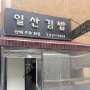 향미분식 - 경주시 | [분식] 일산 분식 맛집 추천! 일산김밥 치즈 & 참치김밥 두툼한 꿀조합에 새콤달콤 쫄면까지 정복 후기 🥢
