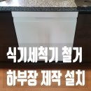오부자로15 | 식기세척기 철거 하부장 제작 설치 이사전 원상복구