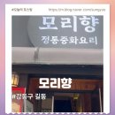 쟈스민 | 길동 중국집 모리향 강동점 런치코스 후기