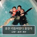 리틀키즈풀빌라 | 강원 홍천 풀빌라 펜션 :: 홍천 리틀 비발디 풀빌라 펜션 - 리틀 A-103호 후기