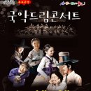 국악드림콘서트 이미지