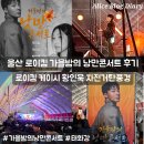 로이니 | 울산 로이킴 가을밤의 낭만콘서트 직관 후기 (태화강둔치)