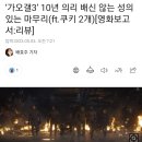 '가오갤3' 10년 의리 배신 않는 성의 있는 마무리 (ft.쿠키 2개) 이미지