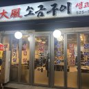 대풍 소금구이 이미지