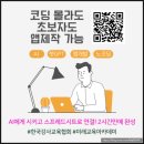 AI 코딩아카데미 | [챗GPT강사 강효자] 코딩 몰라도 앱 만든다? AI 활용 노코딩 앱 제작 강의 참여 후기