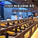 한식뷔페다미 | 가성비 좋은 해운대뷔페 고메스퀘어 해운대벡스코점, 아기랑 다녀온 후기
