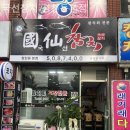 국선참치 - 부평구 마장로 426 | 국선참치