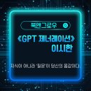 AI시대 우리가 읽고 쓰는 이유 | AI 시대 일자리 불안감, 2년 전 책에서 발견한 소름 돋는 미래 생존법 (GPT 제너레이션 리뷰)