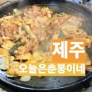 오늘은춘봉이네 이미지