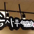 송사부수제쌀고로케경산이마트점 이미지
