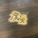 철가방 - 안산시 단원구 예술대학로5길 11 | [서촌] 흑백요리사 식당 철가방요리사 ‘도량’ 후기 | 캐치테이블 예약 성공