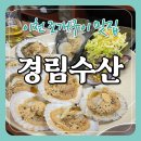 경림 | [이천 맛집] 풍자 또간집 1위 "경림수산" 조개구이 내돈내산 후기 | 역대급 맛집... 인생 조개구이집