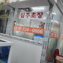 삼주초장 네이버블로그