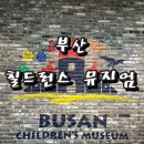 부산 칠드런스 뮤지엄 - 할인 가격 정보 후기 유모차 실내 아이랑