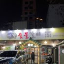 예가숯불갈비 이미지