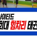 경희 튼튼 태권도장 이미지