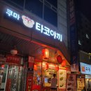 쿠마타코야끼 - 강서구 | 쿠마타코야끼