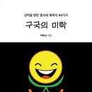 권력을 향한 풍자와 해학의 88가지! 「구국의 미학」 (박태규 저 / 보민출판사 펴냄) 이미지