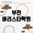 라떼아트&이탈리아식에스프레소기초실습 | 부천바리스타학원 실습 위주 수업 커리큘럼 후기