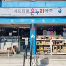 개포종로온누리약국 티스토리