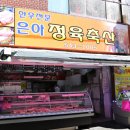 은아정육축산