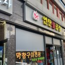 연탄불곱창구이전문 이미지