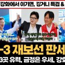 (D-3 재보선 판세 분석) 현재 3곳 유력, 금정은 우세, 강화도 해볼 만 이미지