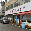 다올아구찜