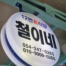 [포항] 죽도시장 12번회식당 철이네 : 회포장 및 재방문 후기