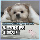 마이펫 | 강아지침대 필수템 허그마이펫 극세사 이불세트 사용후기