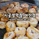 배방읍 북수서로 | 아산 배방 생막창 맛집, 잡내 없는 생막창, 시골생막창 아산점 솔직 후기