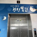 강산복집 이미지