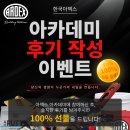2026 한국아덱스 후기 작성 이벤트 안내