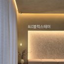 건축사사무소청목재 | 따뜻했던 ALC블럭으로 지은 강릉스테이 무아지경에서 하루밤을 보내다.