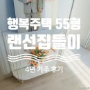 트리나하우스 | 행복주택 55형 4년 인테리어, 신혼희망타운 랜선 집들이