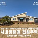 홍성 기차역5분 신도시10분 귀촌하기 딱 좋은 전원주택 2억5000만원 이미지
