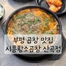 시흥황소곱창 이미지