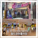 대구보조기 | 대구아이랑가볼만한곳 월드큐브롤러장 솔직후기