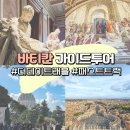 바티칸 투어 박물관 성베드로대성당, 더데이트래블 패스트트랙 입장