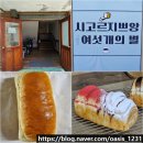 봉동시장 | 완주 봉동 빵집 시고르지쁘앙 전주 근교 유명 식빵 빵지순례 추천