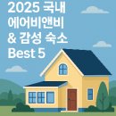비바모텔 | 🛌 2025 에어비앤비 &amp; 숨은 감성 숙소 추천 TOP 5
