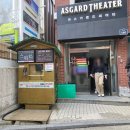 아스가르드씨어터 이미지